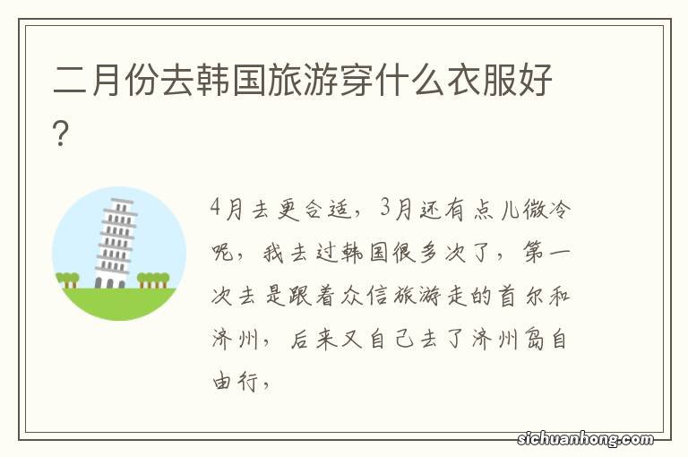 二月份去韩国旅游穿什么衣服好?
