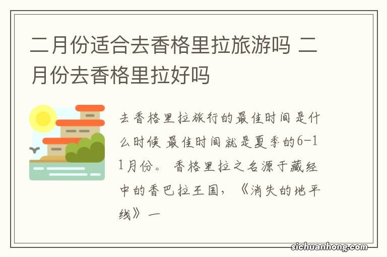 二月份适合去香格里拉旅游吗 二月份去香格里拉好吗