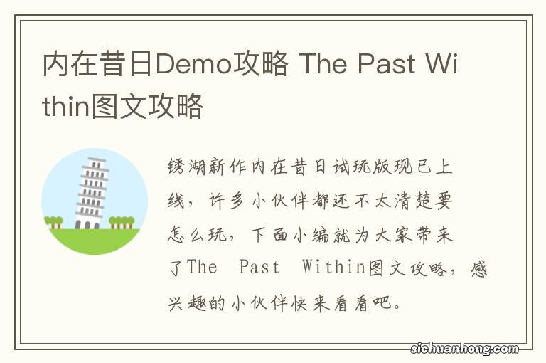 内在昔日Demo攻略 The Past Within图文攻略