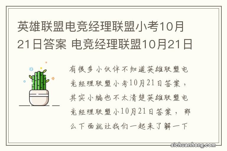 英雄联盟电竞经理联盟小考10月21日答案 电竞经理联盟10月21日小考最新答案与检索表下载