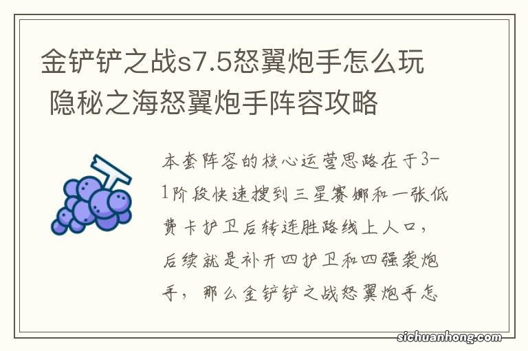 金铲铲之战s7.5怒翼炮手怎么玩 隐秘之海怒翼炮手阵容攻略