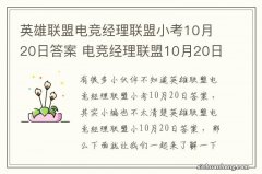 英雄联盟电竞经理联盟小考10月20日答案 电竞经理联盟10月20日小考最新答案与检索表下载