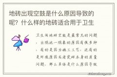 地砖出现空鼓是什么原因导致的呢？什么样的地砖适合用于卫生间中呢？