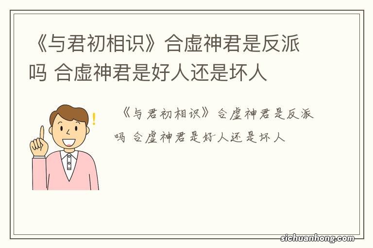 《与君初相识》合虚神君是反派吗 合虚神君是好人还是坏人