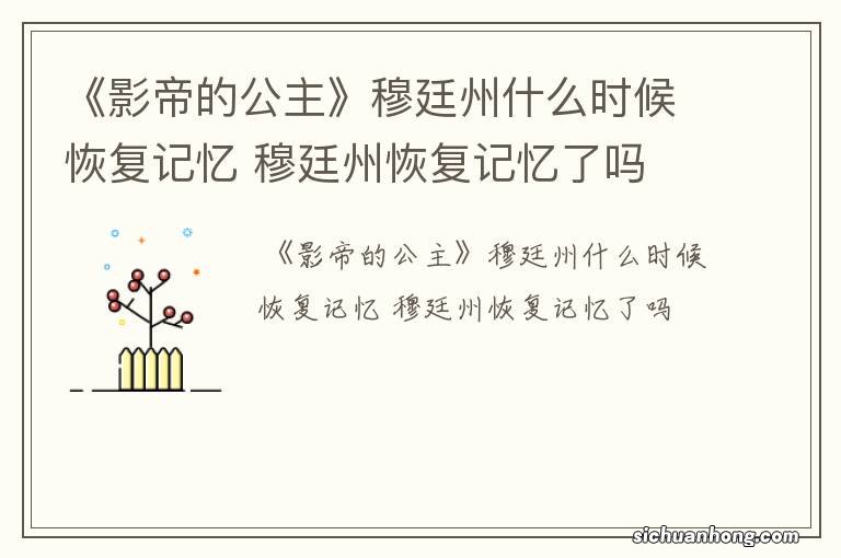 《影帝的公主》穆廷州什么时候恢复记忆 穆廷州恢复记忆了吗