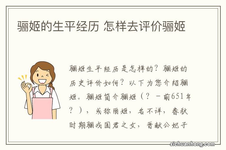 骊姬的生平经历 怎样去评价骊姬
