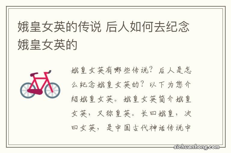 娥皇女英的传说 后人如何去纪念娥皇女英的