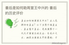 姜后是如何助周宣王中兴的 姜后的历史评价