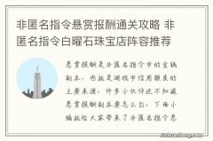 非匿名指令悬赏报酬通关攻略 非匿名指令白曜石珠宝店阵容推荐