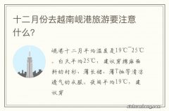 十二月份去越南岘港旅游要注意什么？