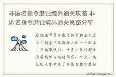 非匿名指令磨蚀境界通关攻略 非匿名指令磨蚀境界通关思路分享