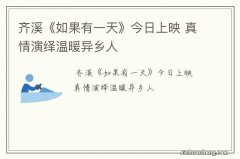 齐溪《如果有一天》今日上映 真情演绎温暖异乡人