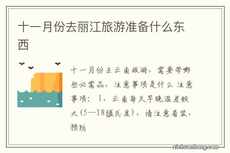 十一月份去丽江旅游准备什么东西