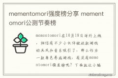 mementomori强度榜分享 mementomori公测节奏榜