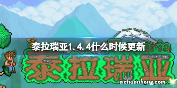 泰拉瑞亚1.4.4什么时候更新 泰拉瑞亚1.4.4上线时间介绍