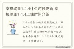 泰拉瑞亚1.4.4什么时候更新 泰拉瑞亚1.4.4上线时间介绍