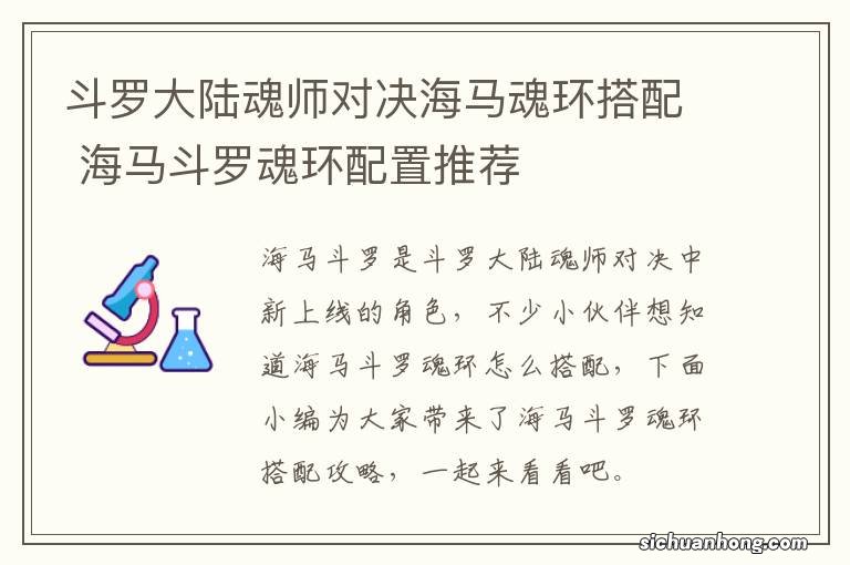 斗罗大陆魂师对决海马魂环搭配 海马斗罗魂环配置推荐