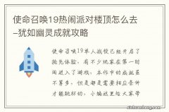 使命召唤19热闹派对楼顶怎么去-犹如幽灵成就攻略