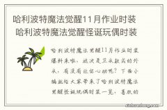 哈利波特魔法觉醒11月作业时装 哈利波特魔法觉醒怪诞玩偶时装爆料