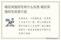 暗区突围民宅有什么东西 暗区突围民宅资源介绍