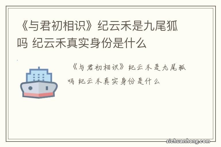 《与君初相识》纪云禾是九尾狐吗 纪云禾真实身份是什么