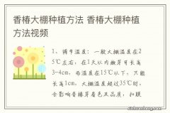 香椿大棚种植方法 香椿大棚种植方法视频