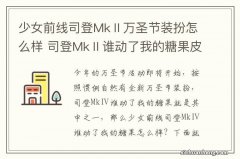 少女前线司登MkⅡ万圣节装扮怎么样 司登MkⅡ谁动了我的糖果皮肤介绍