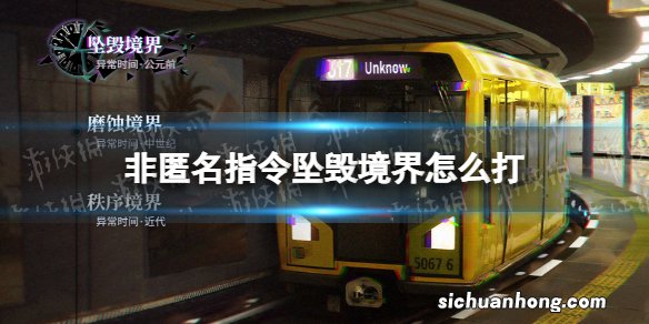 非匿名指令坠毁境界怎么打 非匿名指令坠毁境界通关攻略