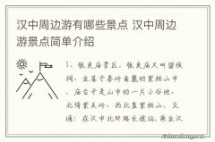 汉中周边游有哪些景点 汉中周边游景点简单介绍