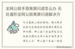 全网公敌手游黑屏闪退怎么办 无处遁形全网公敌黑屏闪退解决方法