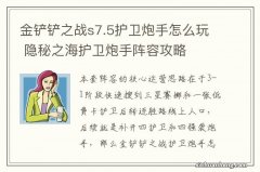 金铲铲之战s7.5护卫炮手怎么玩 隐秘之海护卫炮手阵容攻略