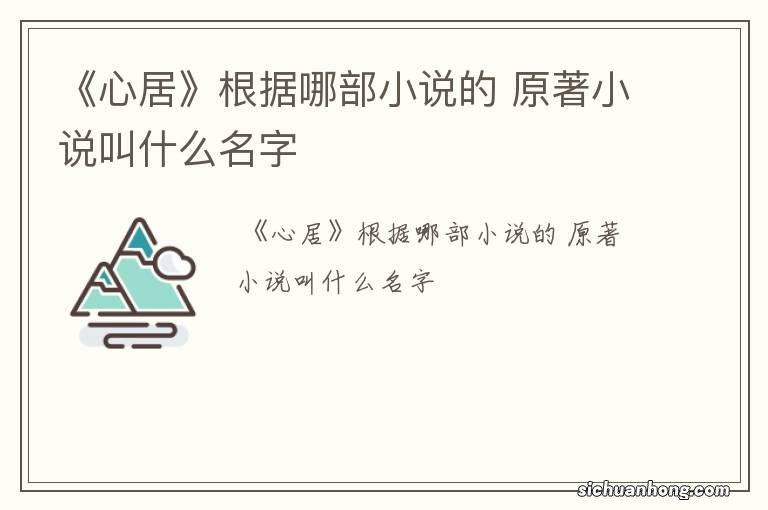 《心居》根据哪部小说的 原著小说叫什么名字