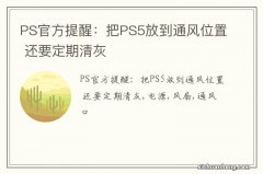 PS官方提醒：把PS5放到通风位置 还要定期清灰