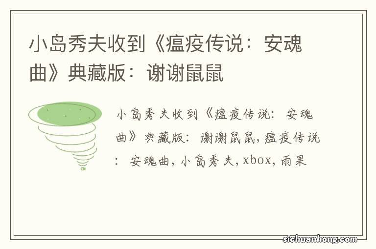 小岛秀夫收到《瘟疫传说:安魂曲》典藏版:谢谢鼠鼠