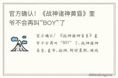 官方确认！《战神诸神黄昏》奎爷不会再叫“BOY”了