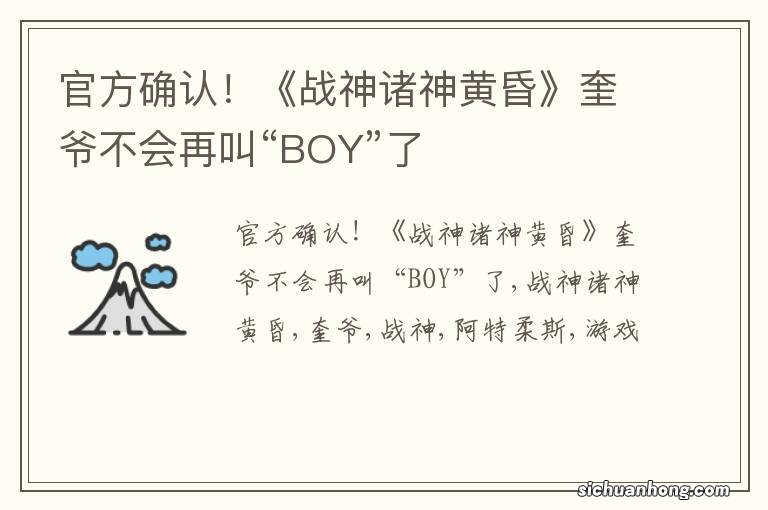 官方确认!《战神诸神黄昏》奎爷不会再叫“BOY”了