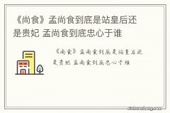 《尚食》孟尚食到底是站皇后还是贵妃 孟尚食到底忠心于谁