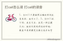 打call怎么读 打call的读音