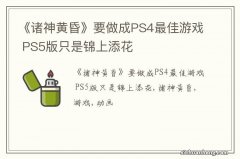 《诸神黄昏》要做成PS4最佳游戏 PS5版只是锦上添花