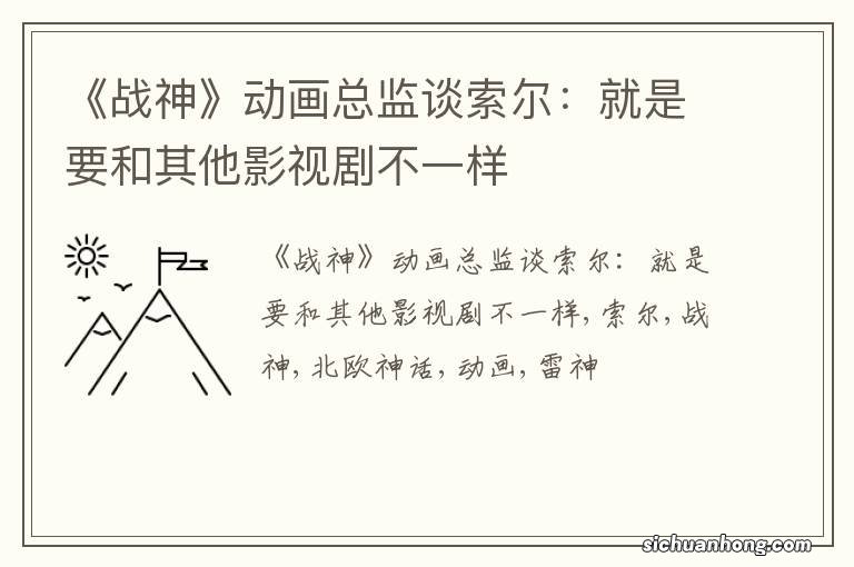 《战神》动画总监谈索尔：就是要和其他影视剧不一样