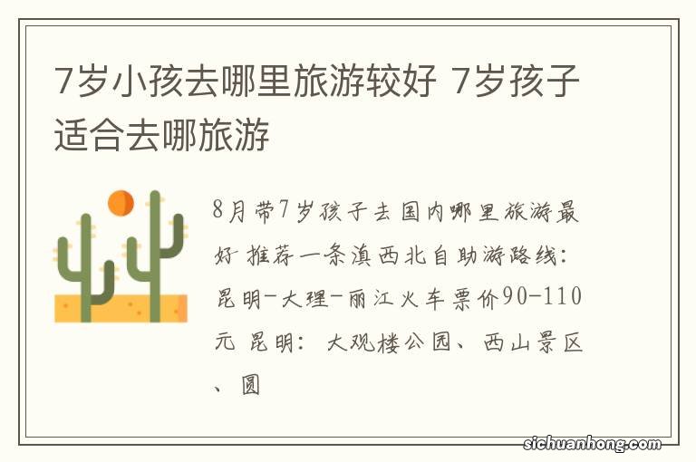 7岁小孩去哪里旅游较好 7岁孩子适合去哪旅游