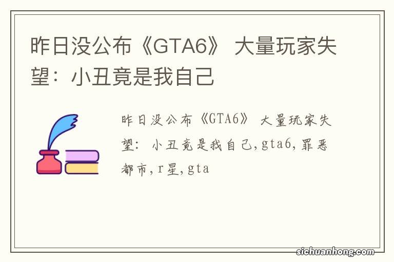 昨日没公布《GTA6》 大量玩家失望：小丑竟是我自己