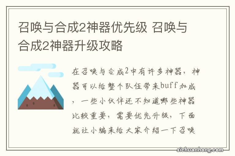 召唤与合成2神器优先级 召唤与合成2神器升级攻略