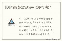 长歌行皓都出场bgm 长歌行简介