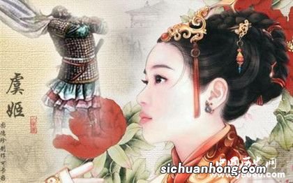 虞姬在史籍上的形象 怎样评价虞姬