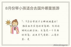 8月份带小孩适合去国外哪里旅游