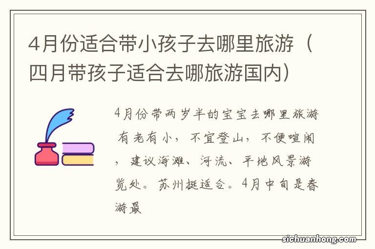 四月带孩子适合去哪旅游国内 4月份适合带小孩子去哪里旅游
