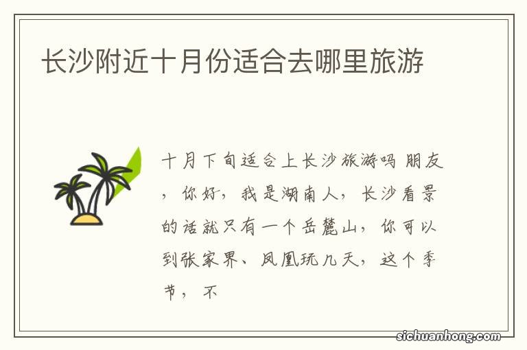 长沙附近十月份适合去哪里旅游