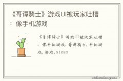 《哥谭骑士》游戏UI被玩家吐槽：像手机游戏