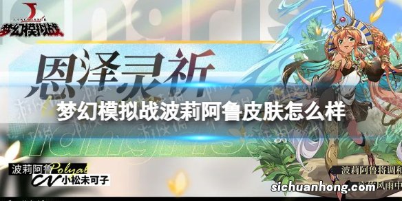梦幻模拟战波莉阿鲁皮肤怎么样 梦幻模拟战手游恩泽灵祈皮肤展示
